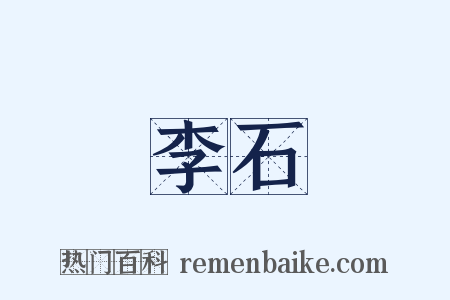 李石是什么意思的图片